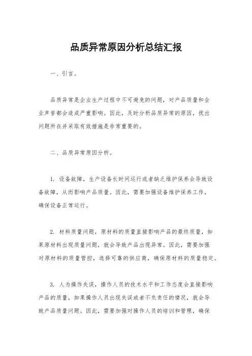 品质异常原因分析总结汇报