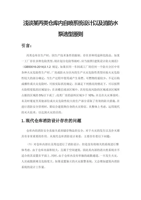 浅谈某丙类仓库内自喷系统设计以及消防水泵选型原则