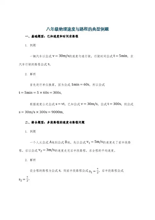 八年级物理速度与路程的典型例题