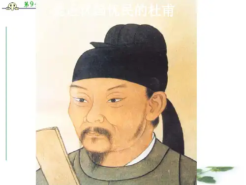 语文：1.3《杜甫诗五首》课件1(粤教选修《唐诗宋词散曲选读》)