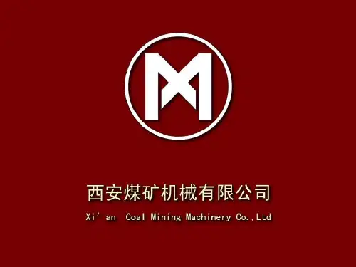 交流电牵引采煤机讲稿gai