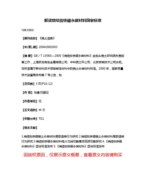 解读烧结钕铁硼永磁材料国家标准