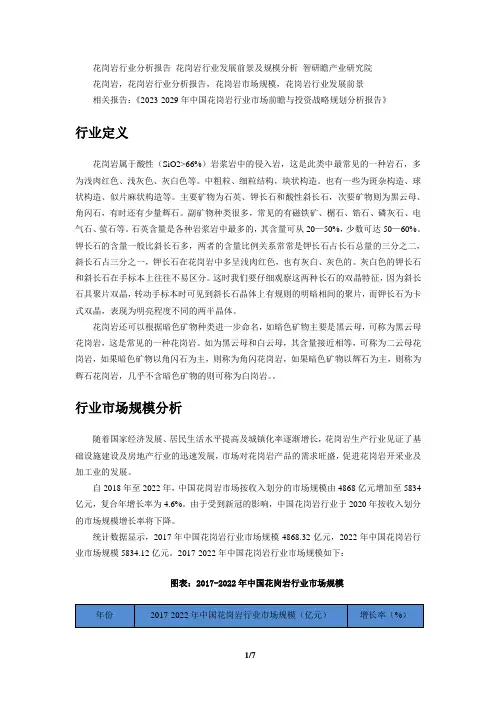 2023-2029年中国花岗岩行业市场前瞻与投资战略规划分析报告