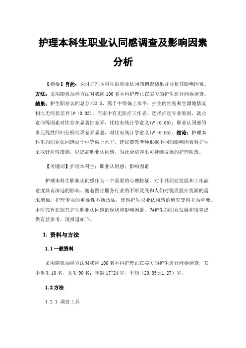 护理本科生职业认同感调查及影响因素分析