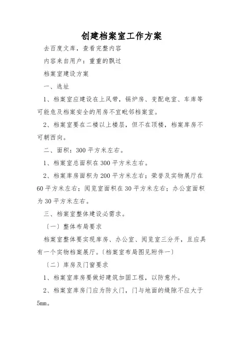 创建档案室工作方案