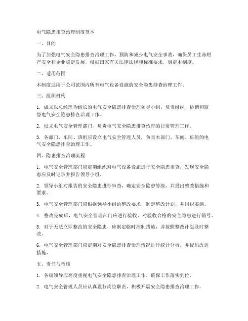 电气隐患排查治理制度范本