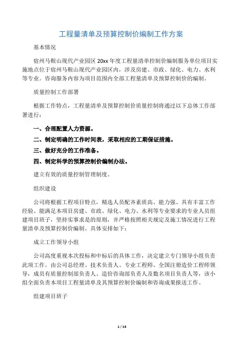 工程量清单及预算控制价编制工作方案