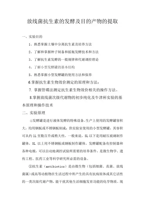 放线菌抗生素的发酵及目的产物的提取实验报告要点