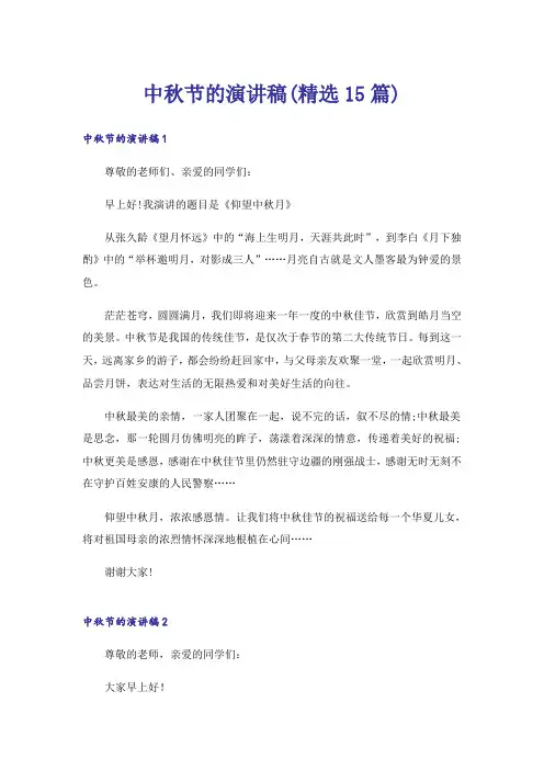 中秋节的演讲稿(精选15篇)