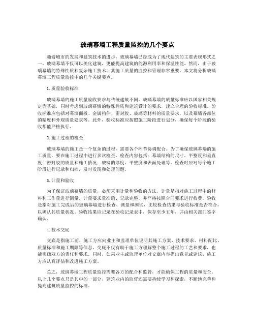 玻璃幕墙工程质量监控的几个要点