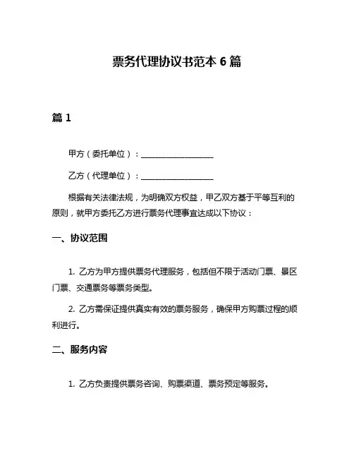 票务代理协议书范本6篇