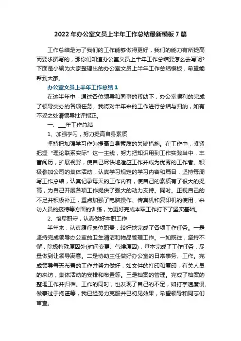 2022年办公室文员上半年工作总结最新模板7篇