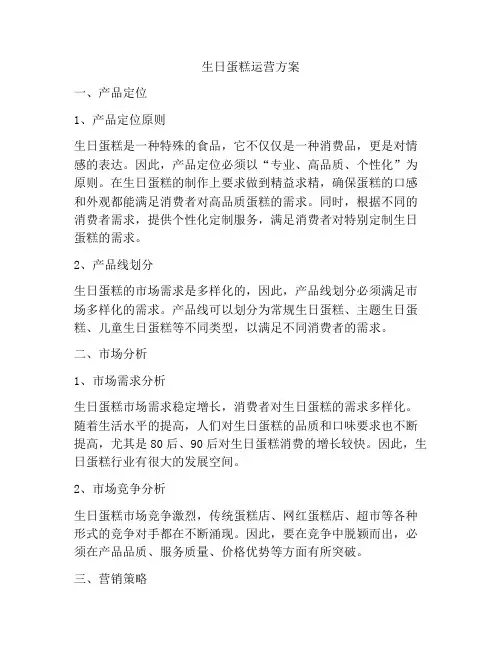 生日蛋糕运营方案