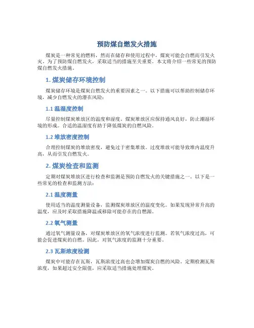 预防煤自燃发火措施