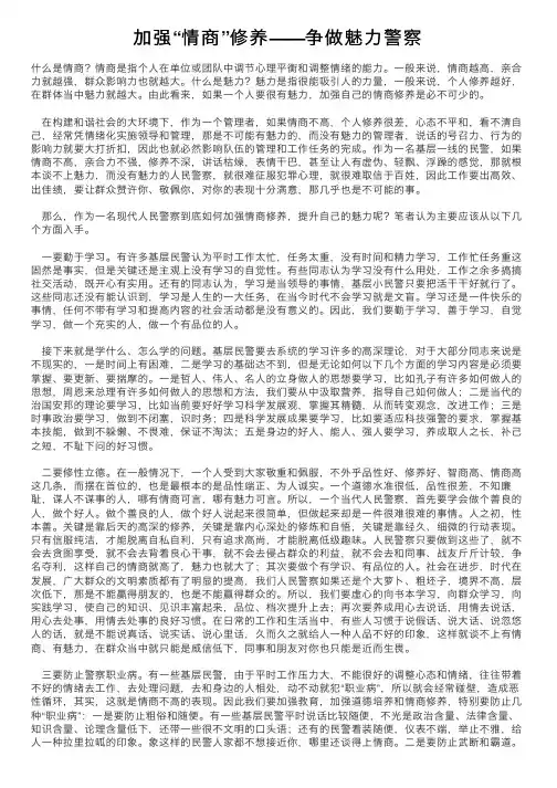 加强“情商”修养——争做魅力警察