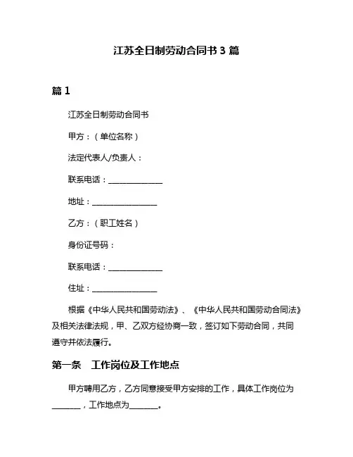 江苏全日制劳动合同书3篇