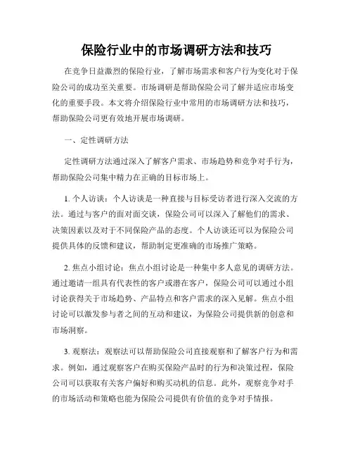 保险行业中的市场调研方法和技巧