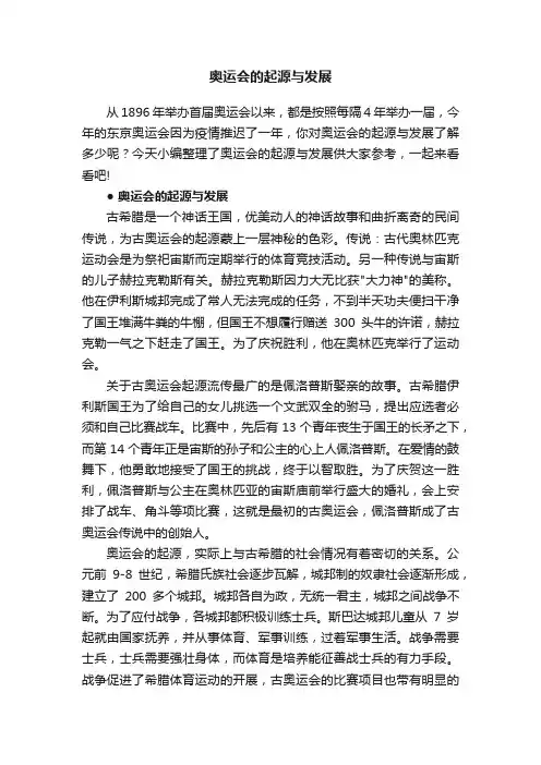 奥运会的起源与发展_奥运会发展历史简介