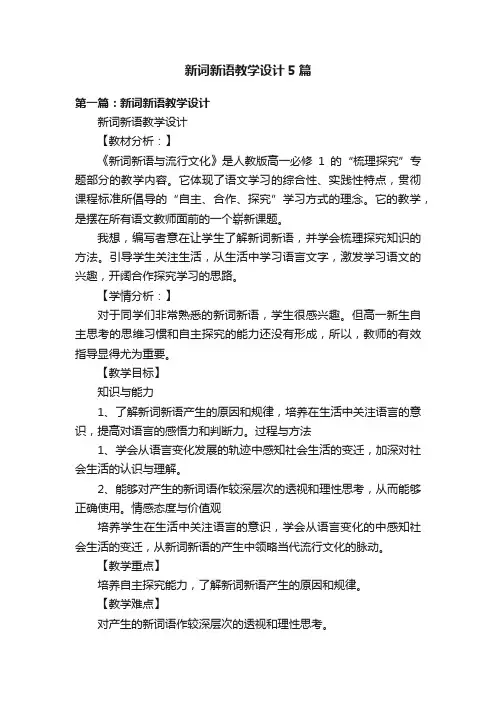 新词新语教学设计5篇