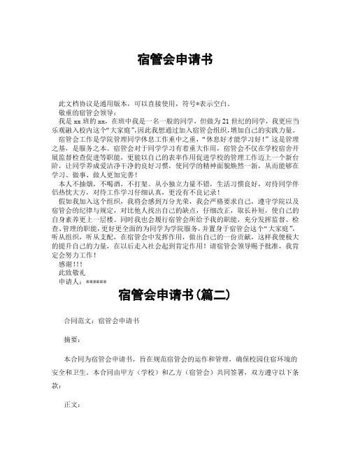 宿管会申请书(精选3篇)
