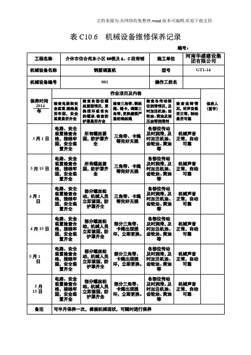 机械设备维修保养记录
