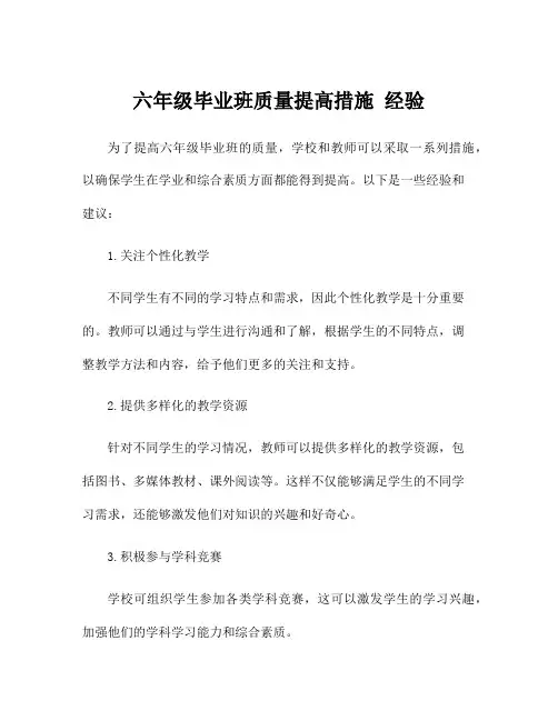 六年级毕业班质量提高措施 经验