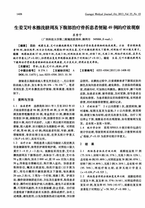 生姜艾叶水擦洗脐周及下腹部治疗骨折患者便秘49例的疗效观察