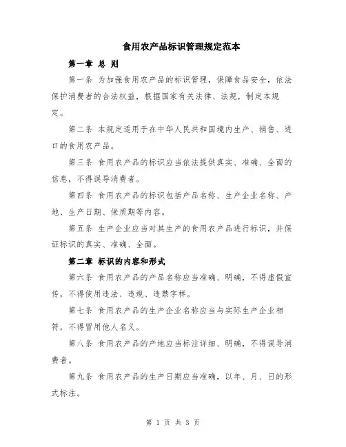 食用农产品标识管理规定范本