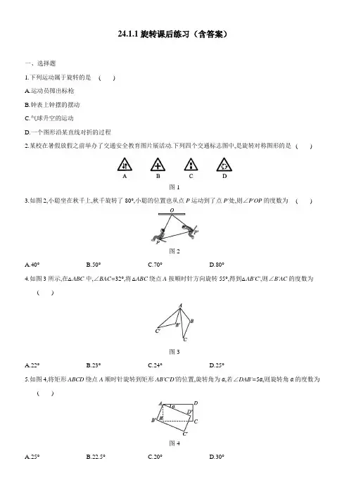沪科版九年级数学下24.1.1旋转课后练习(含答案)