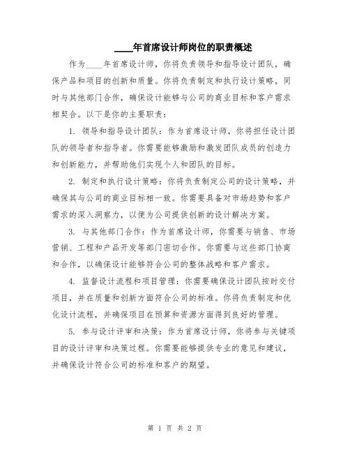2024年首席设计师岗位的职责概述