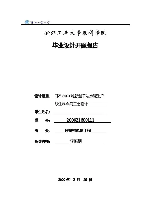 开题报告(日产5000吨新型干法水泥生产线生料车间工艺设计)