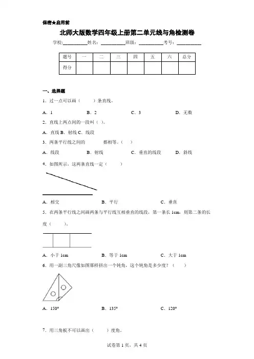 北师大版数学四年级上册第二单元线与角检测卷(含答案)