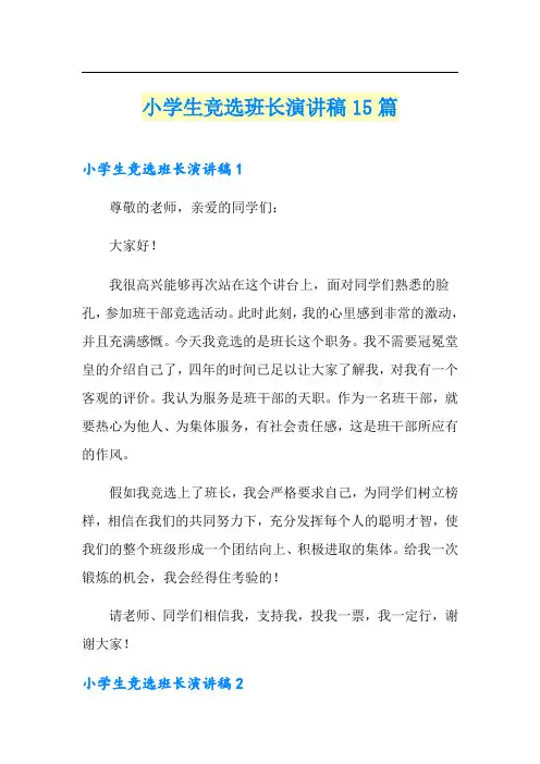 小学生竞选班长演讲稿15篇