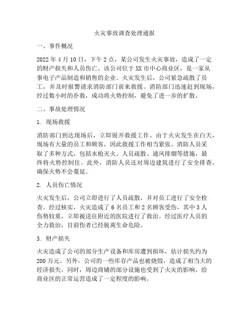 火灾事故调查处理通报