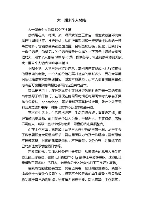 大一期末个人总结500字6篇