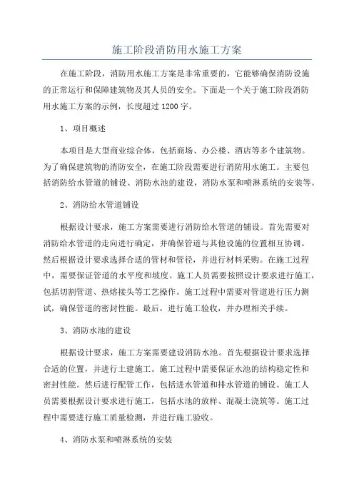 施工阶段消防用水施工方案