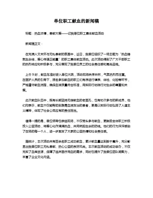 单位职工献血的新闻稿