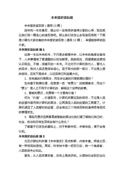 未来简史读后感（通用13篇）