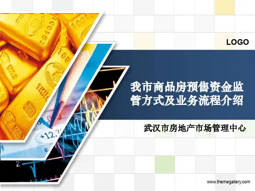 武汉市商品房预售资金监管方式及业务流程介绍
