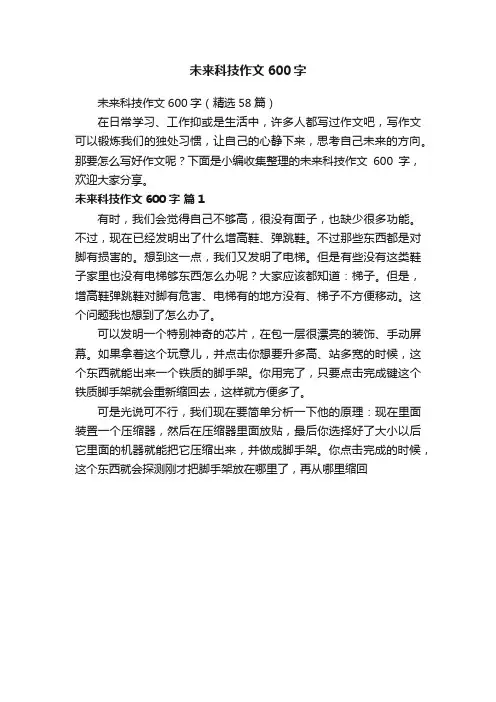 未来科技作文600字