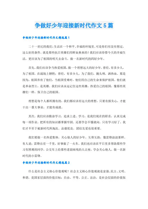 争做好少年迎接新时代作文5篇.doc