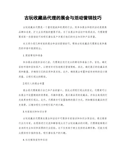 古玩收藏品代理的展会与活动营销技巧