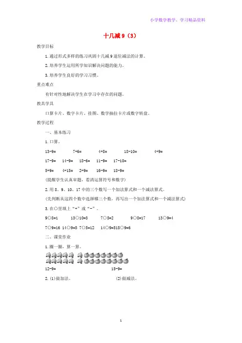 一年级数学下册2 20以内的退位减法2 1十几减93精编教案新人教版