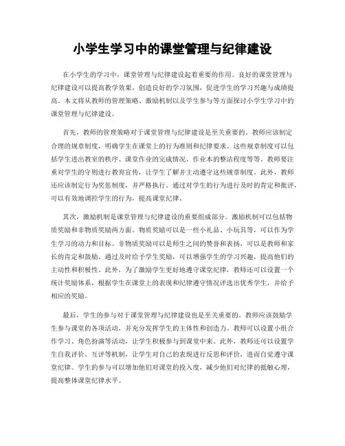 小学生学习中的课堂管理与纪律建设