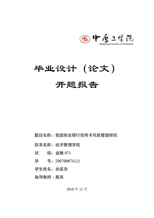 信用卡风险管理开题报告