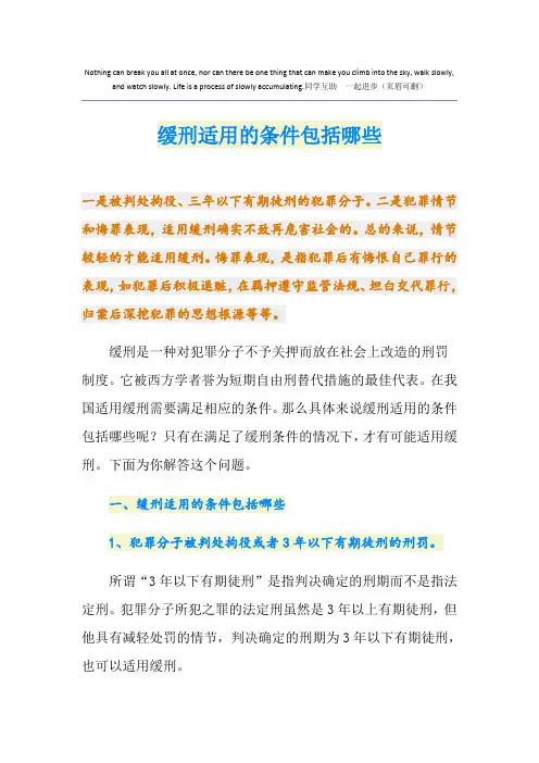 缓刑适用的条件包括哪些