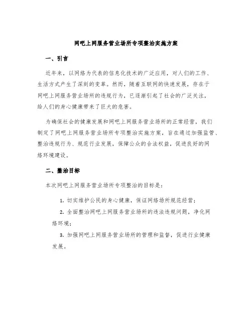 网吧上网服务营业场所专项整治实施方案