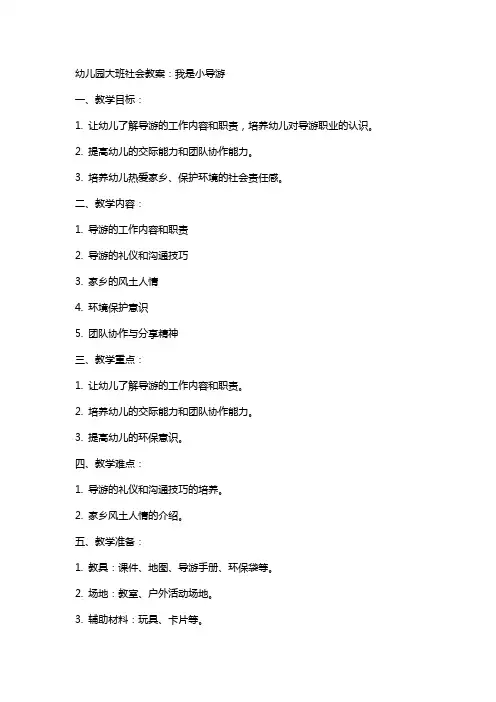幼儿园大班社会教案：我是小导游