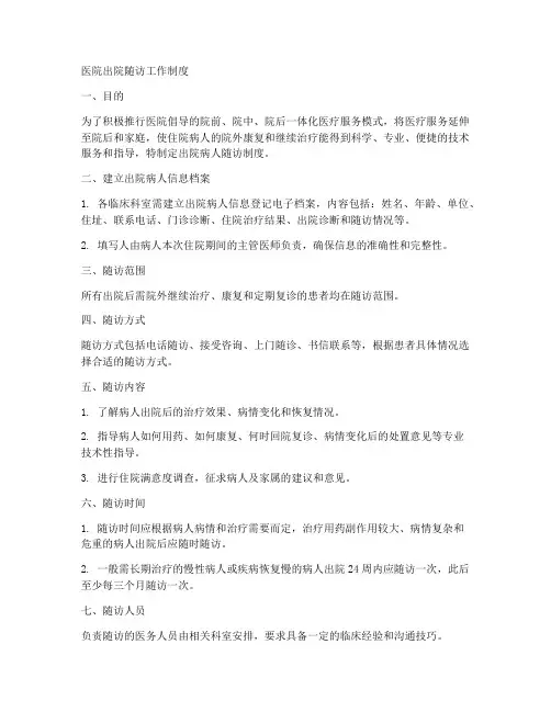 医院出院随访工作制度