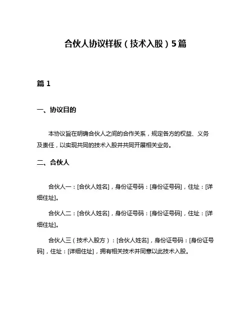 合伙人协议样板(技术入股)5篇